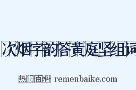 次烟字韵答黄庭坚组词是什么意思的图片